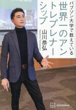【中古】 バブソン大学で教えている 世界一のアントレプレナーシップ/山川恭弘(著者)