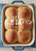 【中古】 作業5分で不思議パン／青木ゆかり(著者),クックパッド(監修)