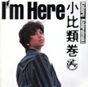 【中古】 アイム・ヒア/小比類巻かほる