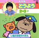 【中古】 年令別どうようベスト(3)/土居裕子