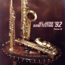 【中古】 吹奏楽’92 Vol.10 職場/一般編/(吹奏楽)