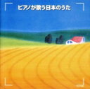 【中古】 決定版 ピアノが歌う日本の歌/角聖子