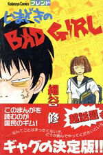 【中古】 いまどきのBAD GIRL フレンドKC／細谷修(著者)