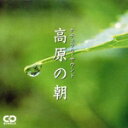 【中古】 高原の朝/(ヒーリング)