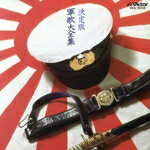 【中古】 決定版　軍歌大全集／（国歌／軍歌）