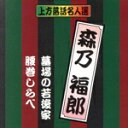 【中古】 珍品抱腹 上方お色気噺 上方落語名人選 森乃福郎/墓場の若後家/腰巻しらべ/森乃福郎