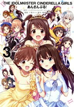 【中古】 アイドルマスター　シンデレラガールズ　あんさんぶる！(3) ヤングガンガンC／千葉サドル(著..