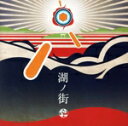 【中古】 湖ノ街/符和
