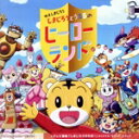 【中古】 映画しまじろう『しまじろうとうるるのヒーローランド』+テレビ番組『しまじろうのわお!』オリジナル・サウンドトラック/(オムニバス),しまじろう・みみり...