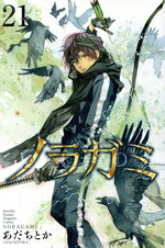 【中古】 ノラガミ(21) マガジンKC／あだちとか(著者)