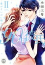 【中古】 90日彼氏 〜愛がないのに抱かれています(II) Daito C/小田三月(著者)