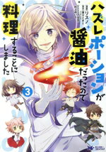 【中古】 ハズレポーションが醤油だったので料理することにしました(3) モンスターCf／リスノ(著者),富士とまと,村上ゆいち