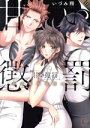 【中古】 甘い懲罰 私は看守専用ペット(特装版)(10) Clair TL C/いづみ翔(著者)