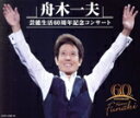 【中古】 舟木一夫 芸能生活60周年記念コンサート/舟木一夫