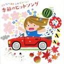 【中古】 はる なつ あき ふゆ ビュ〜ン! 季節のヒットソング/(童謡/唱歌),稲村なおこ,速水けんたろう,たいらいさお,いぬいかずよ,ひまわりキッズ,安西康...