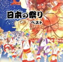 【中古】 日本の祭り ベスト キング・ベスト・セレクト・ライブラリー2023/(伝統音楽),樫山文枝
