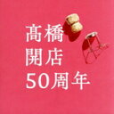 【中古】 「高橋」開店50周年(初回限定盤)(DVD付)/高橋真梨子