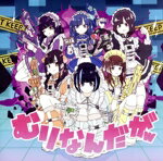 【中古】 むりなんだがw／NANIMONO