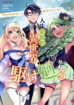 【中古】 元異世界転移者だった課長のおじさん、人生二度目の異世界を駆け廻る(5) 角川Cエース／kura(..