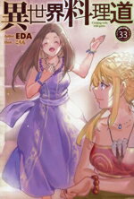 Kadokawa Sneaker Library - 【中古】 異世界料理道(VOLUME33) HJ　NOVELS／EDA(著者),こちも(イラスト)