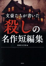 【中古】 文豪たちが書いた　殺しの名作短編集／彩図社文芸部(編者)