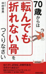 【中古】 70歳からは「転んでも折れない骨」をつくりなさい 青春新書プレイブックス／中村幸男(著者)