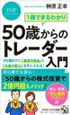 【中古】 1冊でまるわかり 50歳からのトレーダー入門 70歳までに「最高の自由」と「お金の安心」を手に入れる! PHPビジネス新書471/榊原正幸(著者)