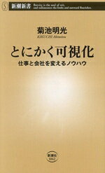 【中古】 とにかく可視化 仕事と会社を変えるノウハウ 新潮新書1042／菊池明光(著者)
