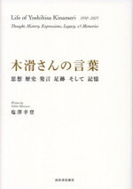 【中古】 木滑さんの言葉 思想　歴史　発言　足跡　そして記憶／塩澤幸登(著者)