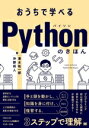 【中古】 おうちで学べるPythonのきほん/清水祐一郎(著者),沖野将人(著者)