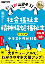 【中古】 社会福祉士・精神保健福祉士　完全合格テキスト共通科目　新出題基準対応版 EXAMPRESS　福祉..