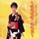 【中古】 絶唱演歌・由紀乃/市川由紀乃