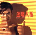 【中古】 「透明人間」オリジナル・サウンドトラック/小倉博和