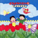 【中古】 どうようベスト3 チューリップ/教育/教材/童謡/童話