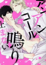 【中古】 アンアンコールが鳴り止まない ドラC／加藤スス(著者)