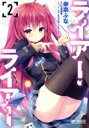 【中古】 ライアー・ライアー(2) MFCアライブ/幸奈ふな(著者),久追遥希(原作),konomi(きのこのみ)(キャラクター原案)