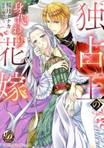 【中古】 独占王の身代わり花嫁 乙女ドルチェC／桜月ナナカ(著者),園内かな(原作)