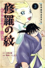 甲斐とうしろう(著者),川原正敏(原作)販売会社/発売会社：講談社発売年月日：2021/08/17JAN：9784065243794