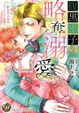 【中古】 腹黒王子の略奪溺愛 〜灰かぶり令嬢は甘やかされてます〜 乙女ドルチェC/御上ユノ(著者),水城のあ(原作)