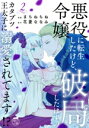 【中古】 悪役令嬢に転生したけど、破局したはずのカタブツ王太子に溺愛されてます!?(2) 華猫/まちねちね(著者),花菱ななみ(原作)