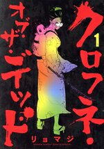 Shinchosha Bunche C - 【中古】 クロフネ・オブ・ザ・デッド(1) サンデーCSP／リョマジ(著者)