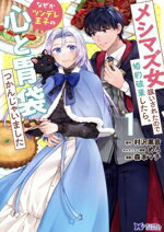 【中古】 メシマズ女扱いされたので婚約破棄したら、なぜかツンデレ王子の心と胃袋つかんじゃいました(1) モンスターCf／森本マチ(著者),村沢黒音(原作),めろ(キャラクター原案)