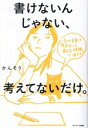 【中古】 書けないんじゃない、考えてないだけ。 全ての文章は「本気出して考えた時間」で決まる/かんそう(著者)