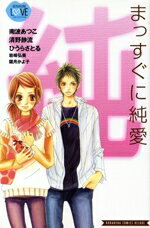 【中古】 まっすぐに純愛 別冊フレンドKCBFラブ・コレクション／オムニバス(著者)