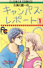 【中古】 久美と健一のキャンパスレポート(1)／ごとう和(著者)