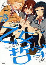 【中古】 乙女哲学(Vol．2) MFC／凌(著者)