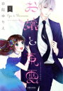 【中古】 お嬢と東雲(2) ポラリスC/奈院ゆりえ(著者)