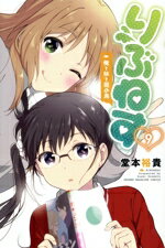 【中古】 りぶねす(9) 俺と妹と籠の鳥 マガジンKC／堂本裕貴(著者)