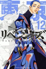 Kodansha Magazine C - 【中古】 東京卍リベンジャーズ(12) マガジンKC／和久井健(著者)