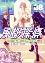 【中古】 風都探偵(08) ビッグC/佐藤まさき(著者),三条陸,石ノ森章太郎,塚田英明,寺田克也